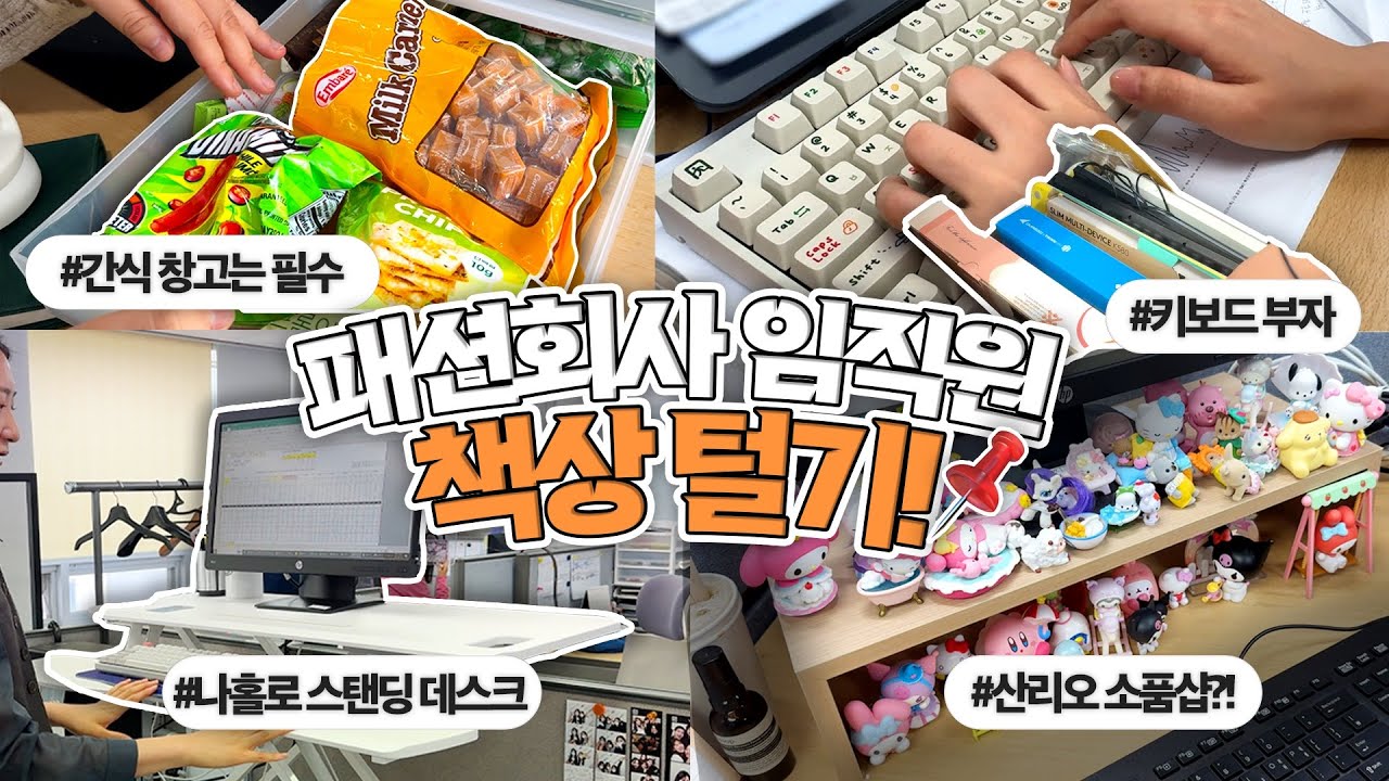 Что на столе у ​​сотрудника модной компании? 🧑‍💻 Хансем: Что у меня на столе! [Eat It Up, эпизод 21]