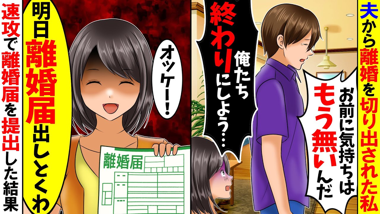 【スカッと】夫が離婚と言い出したので、速攻で離婚届を提出した結果w【総集編】【漫画】【漫画動画】【アニメ】【スカッとする話】【2ch】