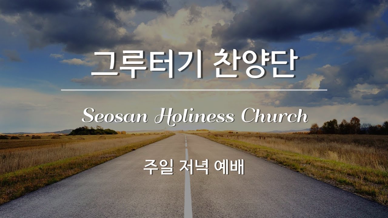 [서산성결교회] 주일저녁 2020년10월18일 - 그루터기 찬양단