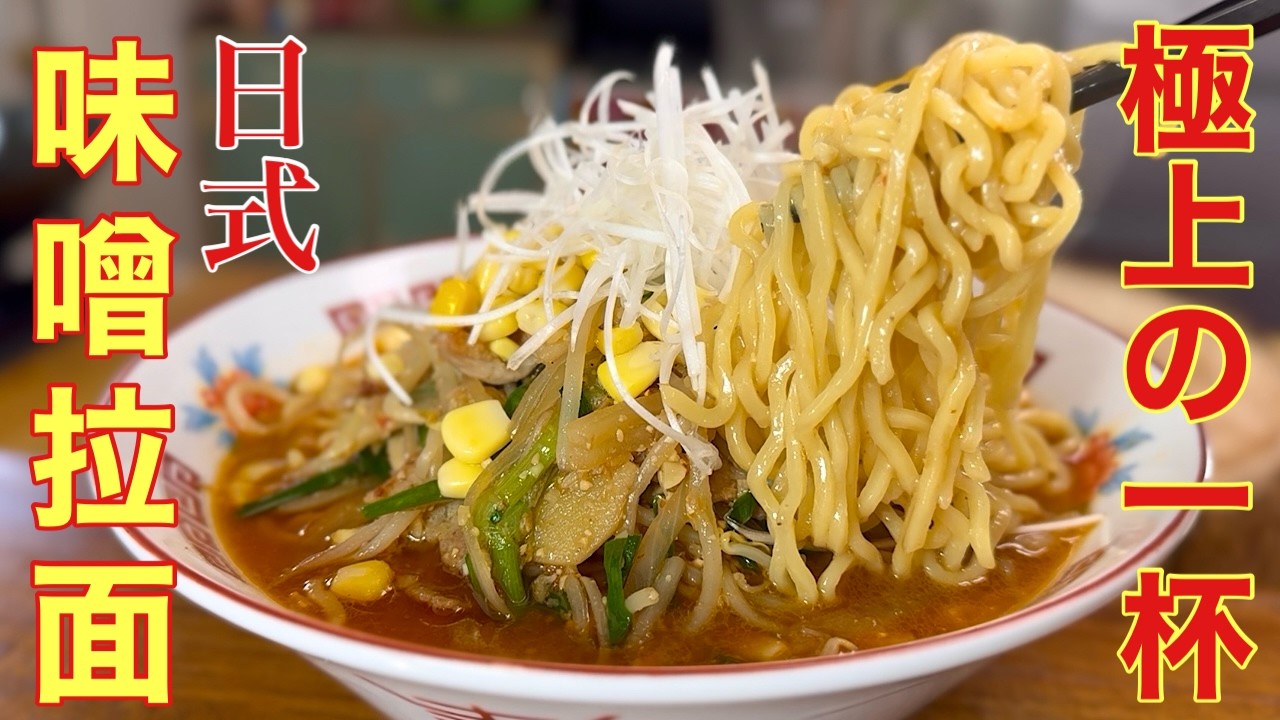 【味噌ラーメン】中華料理人はこう作る