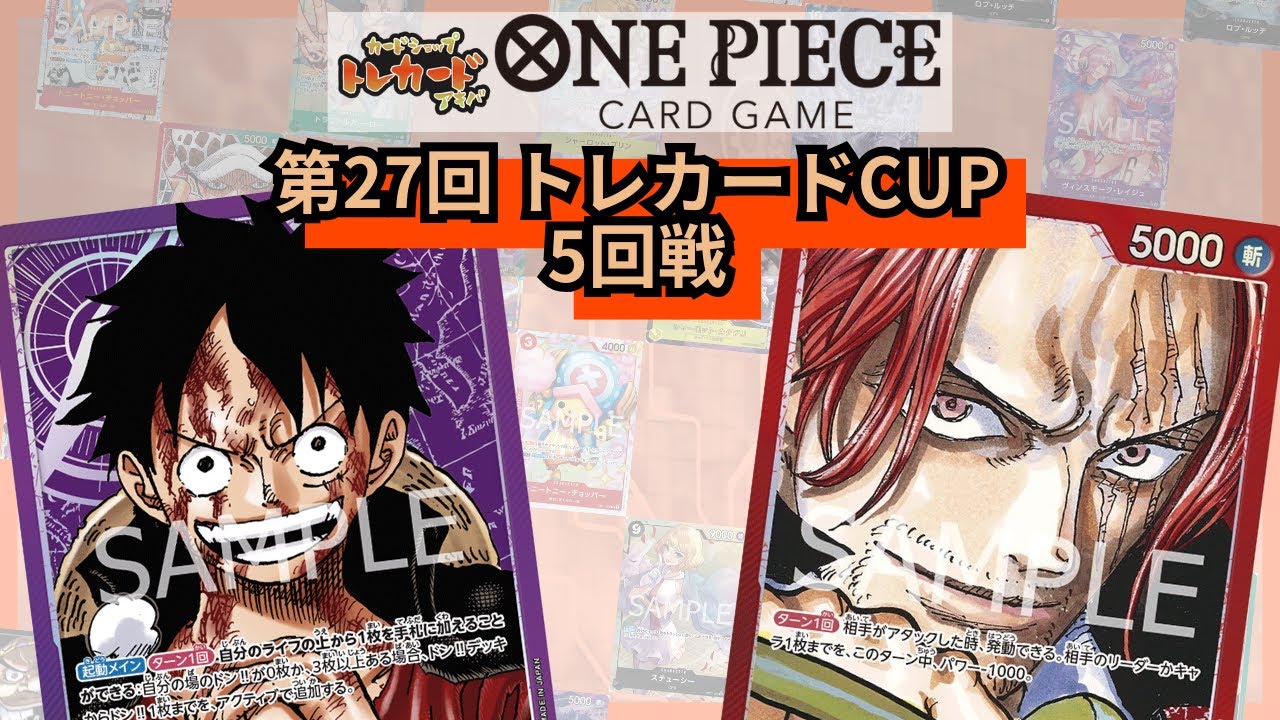 第27回トレカードCUP 5回戦 ひなた(紫ルフィ)-きんけつ(赤シャンクス)