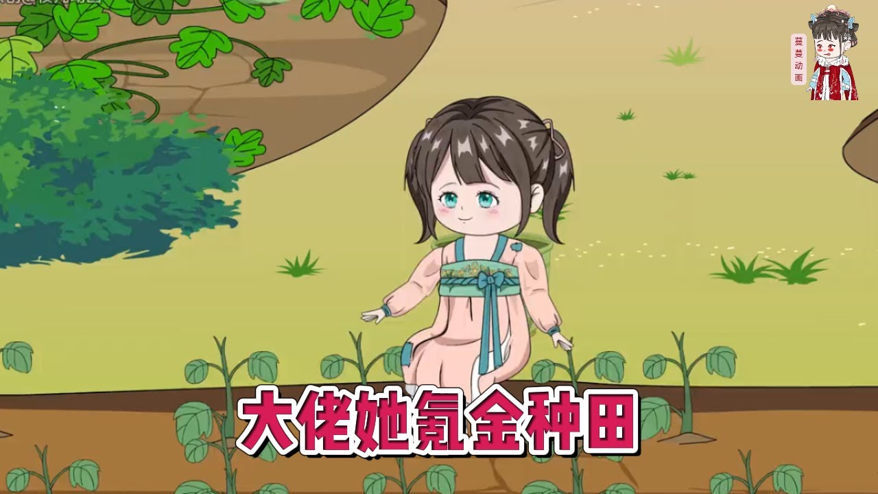 💕古装动画【大佬她氪金种田】别人种田赚钱氪金，这个女人氪金只为种田，别人男主霸道总裁，这个男主中二小奶狗！#蔓蔓动画