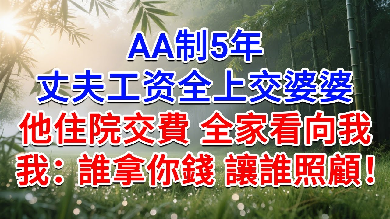 AA制5年，丈夫薪水全交婆婆，他住院交費全家看向我，我：誰拿你的錢讓誰照顧！#為人處世#生活經驗#情感故事#故事#小說#戀愛#情感#婚姻