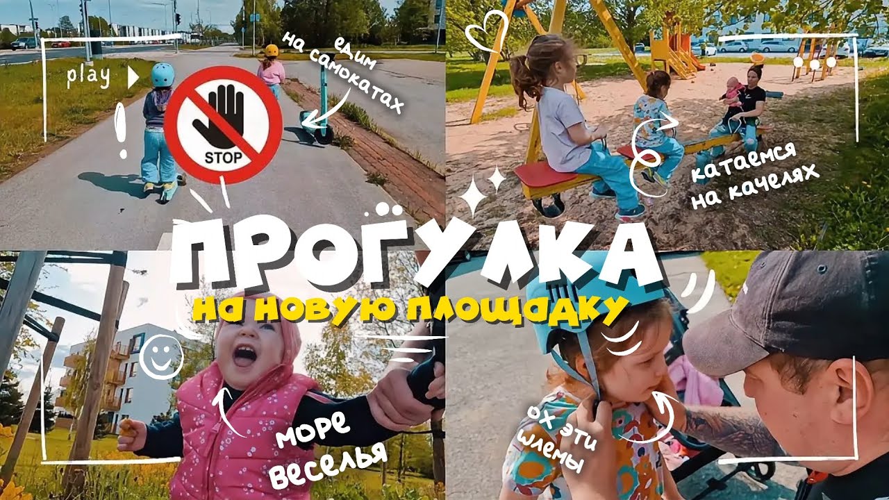 Сабина и Сёстры идут на новую площадку