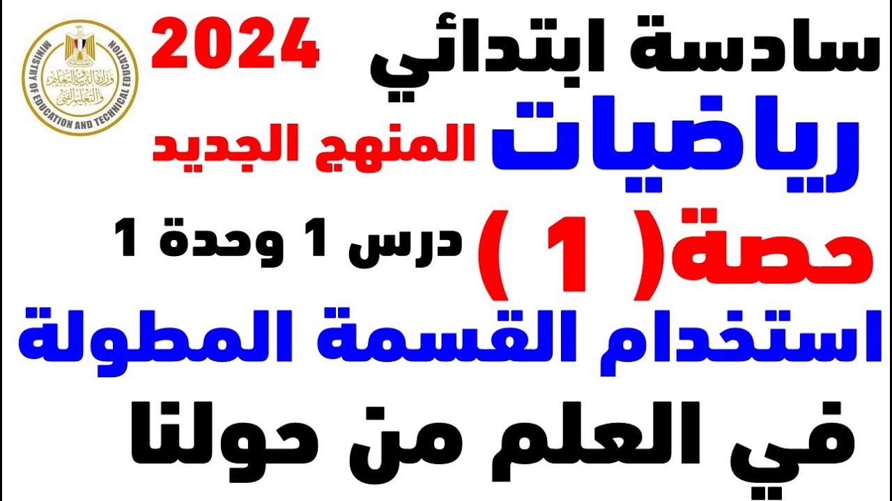 حصة ( 1 ) رياضيات المنهج الجديد للصف السادس الابتدائي 2024 | الترم الأول |القسمة المطولة باسهل طريقة