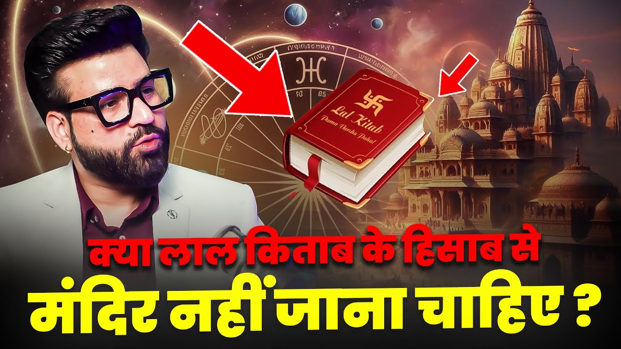 क्या लाल किताब के हिसाब से मंदिर नहीं जाना चाहिए ? Astrowala Mandiip Chauhan #viralvideo @AstroWala