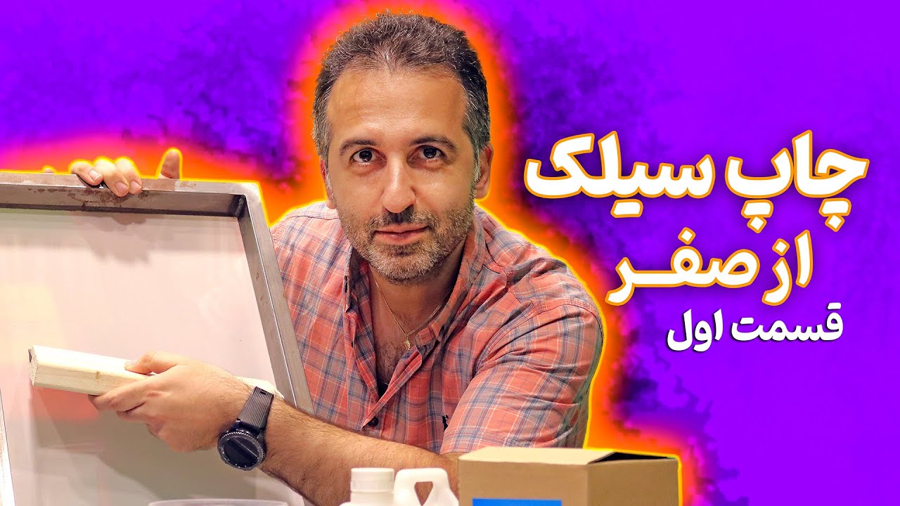 چاپ سیلک اسکرین از صفر (قسمت اول)