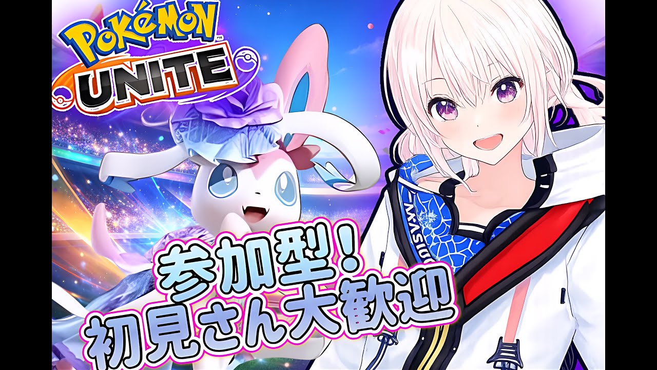 【初見歓迎】参加型ポケモンユナイト 登録で誰でも参加OK！#PokemonUNITE#ポケモンユナイト#ユナイト#参加型#ライブ配信#初見歓迎#Vtuber#Vtuber配信#ゲーム実況#氷桜莉ましろ
