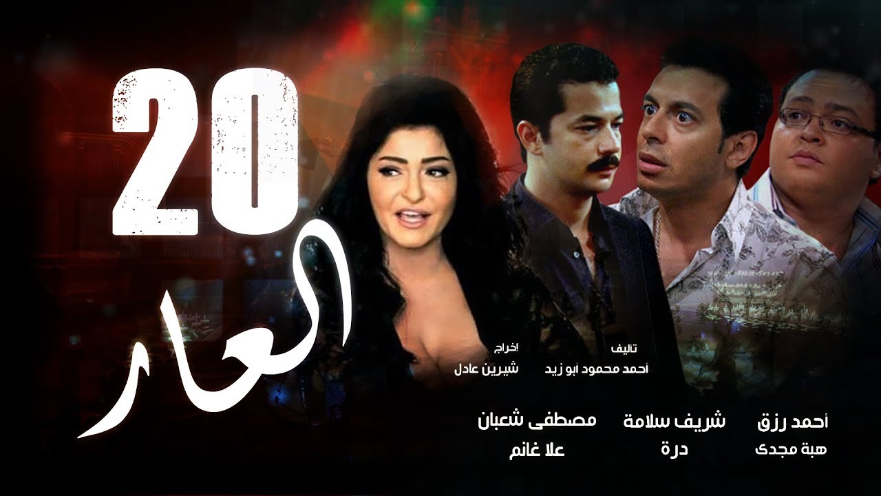Episode 20- El 3ar Series | الحلقة العشرون - مسلسل العار