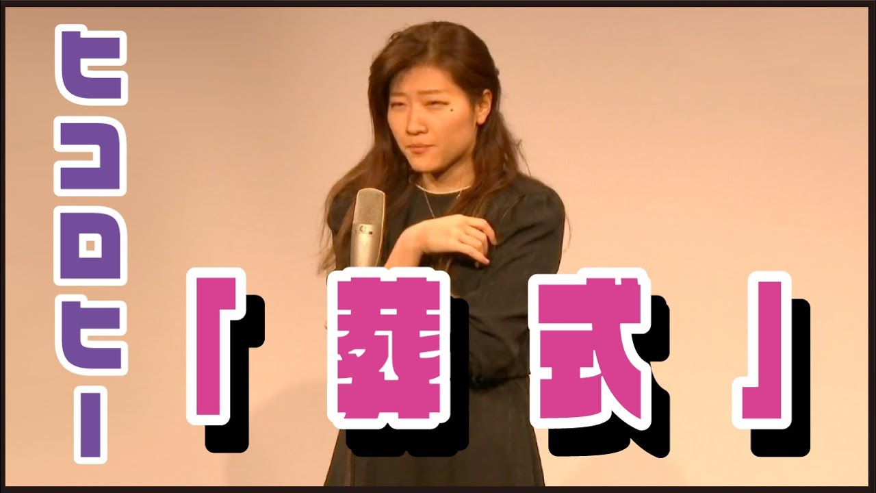 ヒコロヒー『葬式』