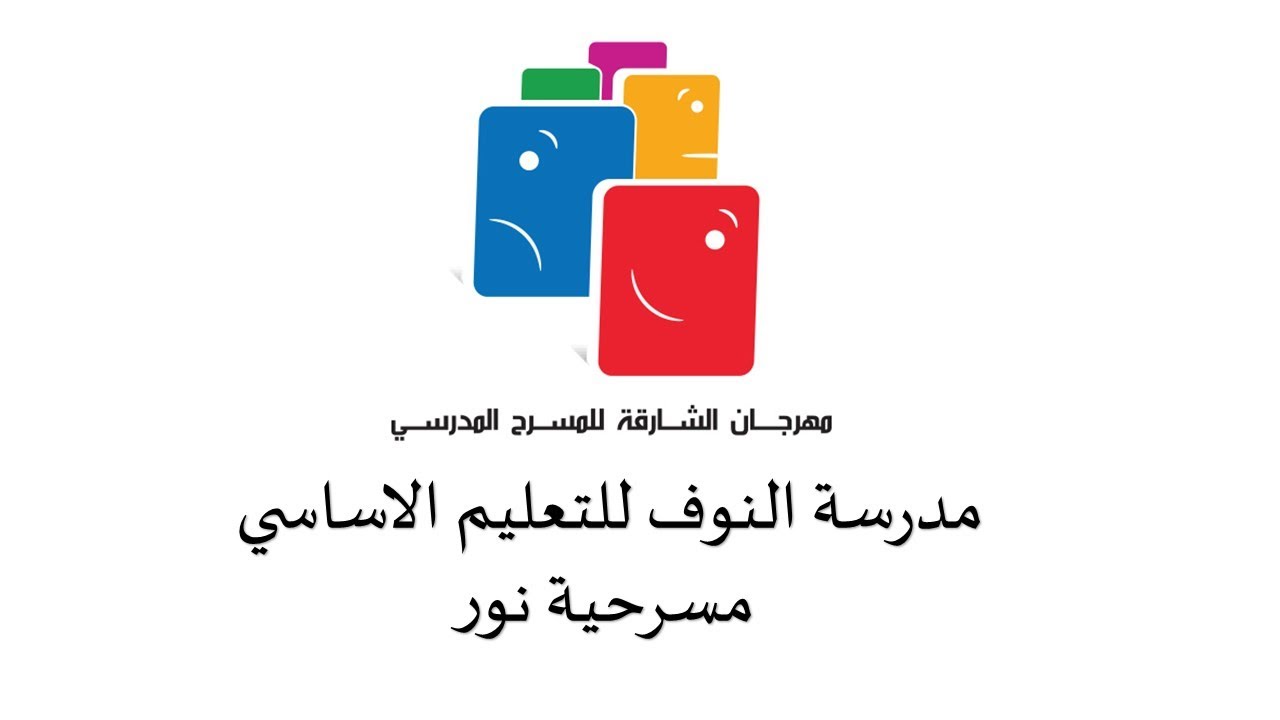 مهرجان الشارقة للمسرح المدرسي الدورة 10 - مدرسة النوف للتعليم الاساسي - مسرحية نور