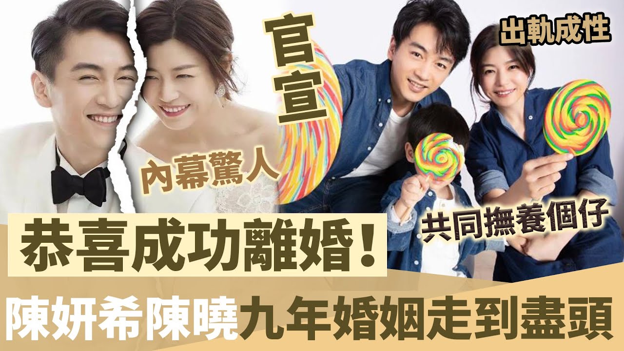 終於離咗【陳曉正式官宣離婚】被曝光与陳妍希個仔唔係親生？自願淨身出戶，9年婚姻結束！【鯉娛記】