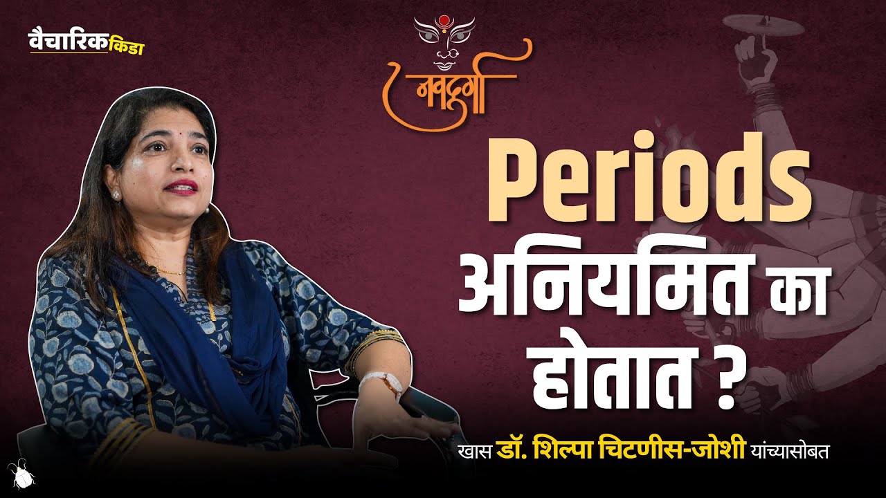 Periods अनियमित होण्याची कारणं.. | खास डॉ. शिल्पा चिटणीस-जोशी यांच्यासोबत