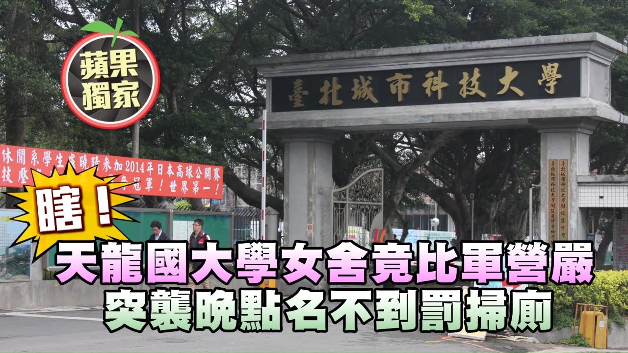 天龍國大學女宿舍竟比軍營嚴　突襲晚點名不到罰掃廁 #獨家 | 台灣新聞 Taiwan 蘋果新聞網