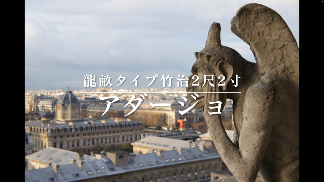 龍畝タイプ竹治2尺2寸　アダージョ
