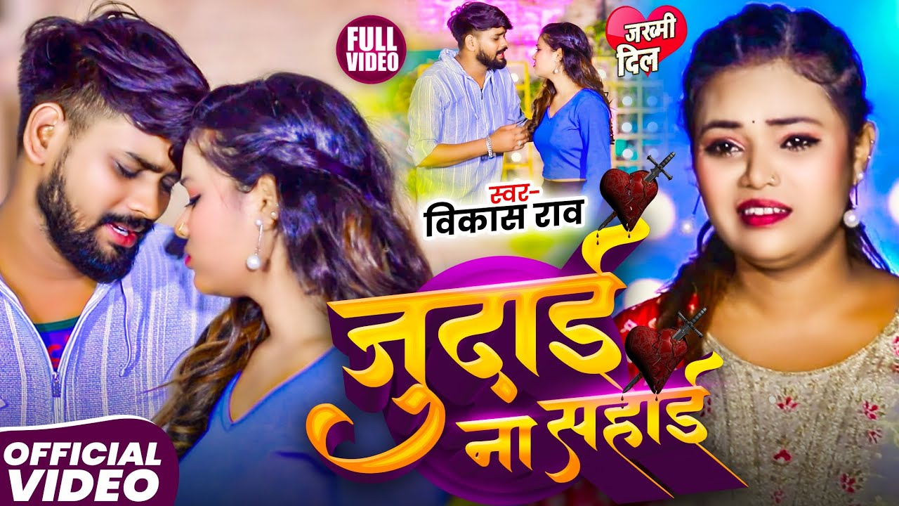 #VIDEO | #जुदाई ना सहाई | #Vikash Rao | #Judai Na Sahai | #Sad Song 2025