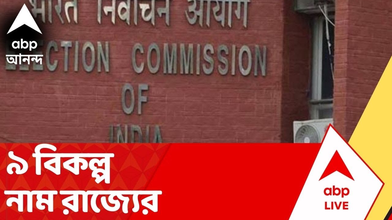 ElectionCommission:স্বরাষ্ট্রসচিব-সহ ২৫ IAS-IPSকে ভিন রাজ্যের পর্যবেক্ষক করতে চায় কমিশন,নারাজ নবান্ন