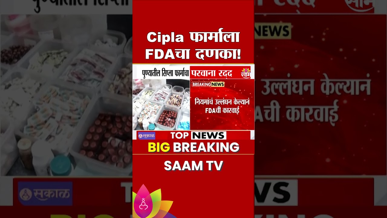 पुण्यात सिप्ला फार्मावर FDAचा मोठा दणका! | FDA Action on Cipla Pharma