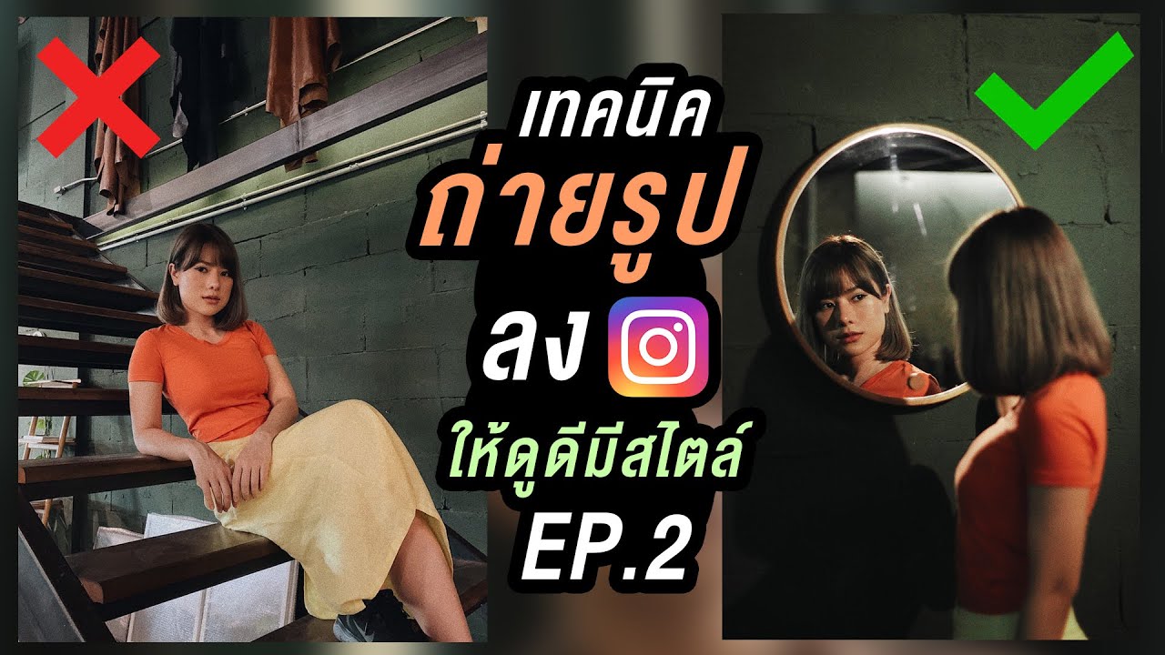 เทคนิคถ่ายรูปลง IG ให้ดูดีมีสไตล์ ด้วยกล้องมือถือ ep.2 | Here's Jae x @WIRIstory
