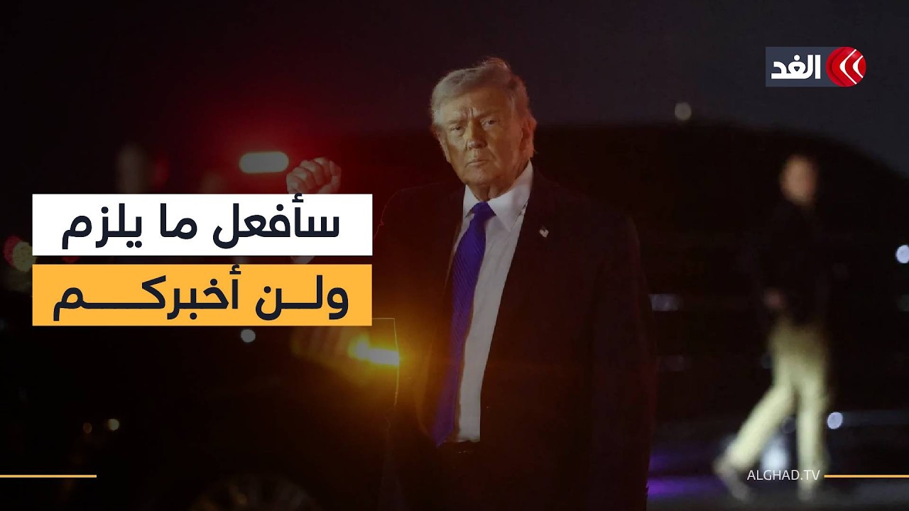 رغم تسريبات البنتاغون.. ترمب يوضح موقفه من إرسال قوات برية لإيران