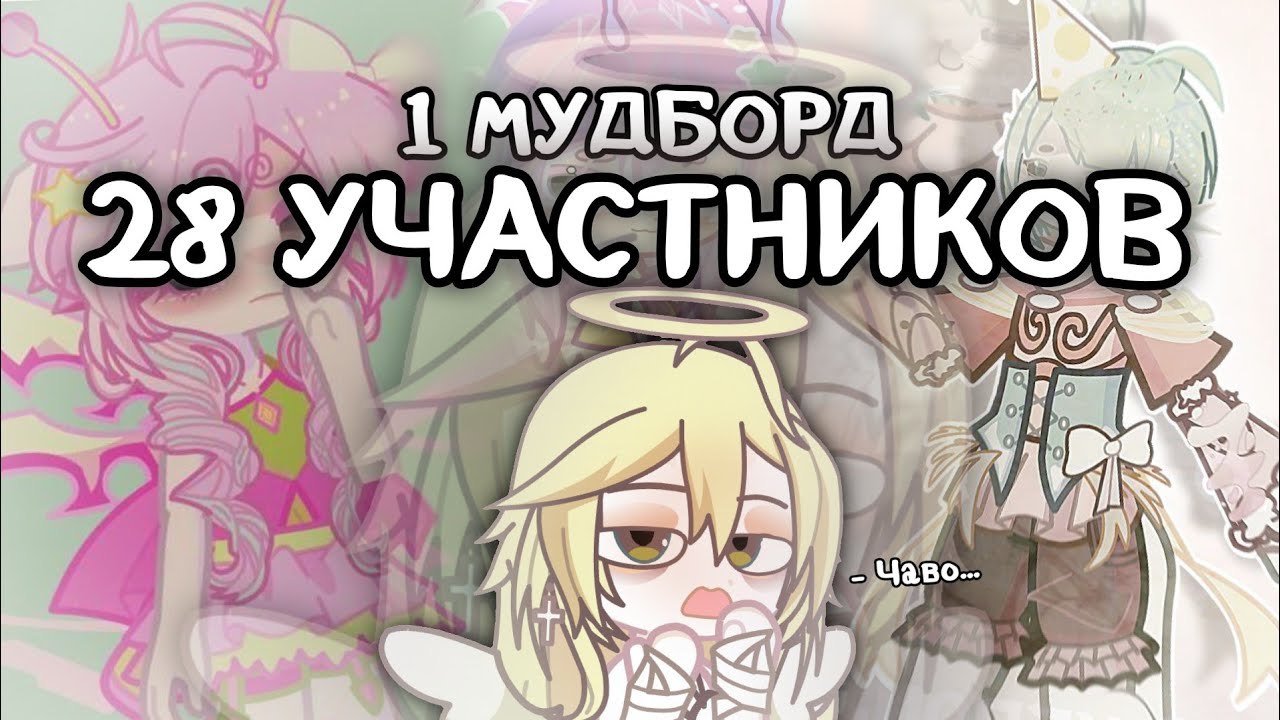 1 МУДБОРД = 10 УЧАСТНИКОВ, НО НАС 28.. 😱 | ВТОРАЯ ЧАСТЬ