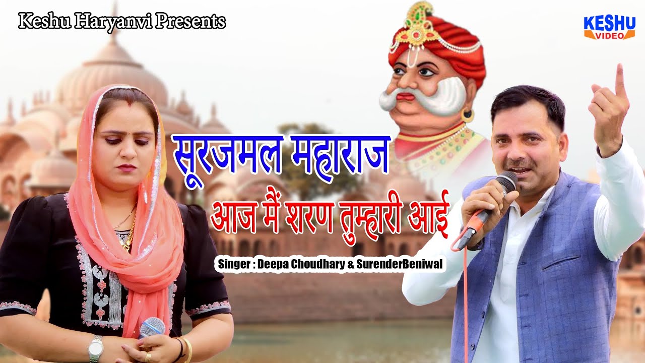सूरजमल महाराज आज मैं शरण तुम्हारी आई | दीपा चौधरी और सुरेंदर की सुपरहिट रागनी 2025 | Keshu Haryanvi