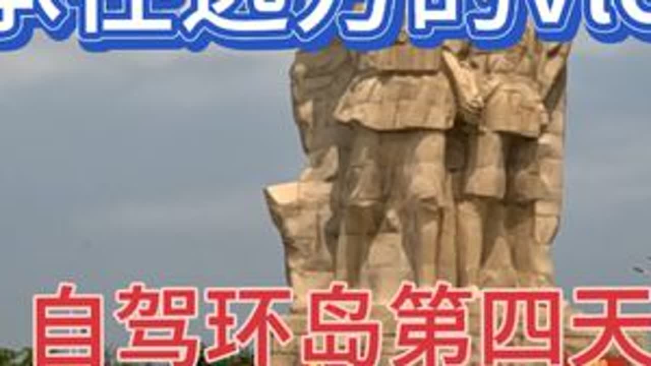 环海南第四日 参观海南解放公园 看古盐田 品临高乳猪 吃盐焗鸡 #旅行vlog #自由行 #环岛自驾游 #临高乳猪 #洋浦盐田 #解放公园