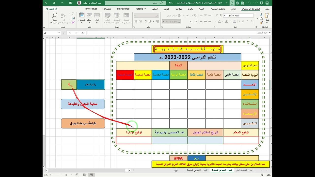 شرح جدول  الحصص العام  و الجدول الاسبوعي للمعلمين