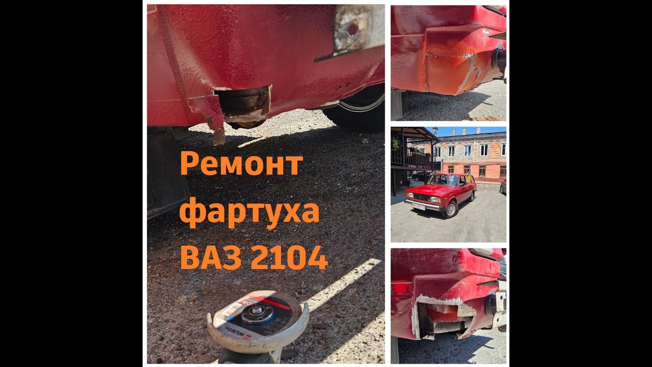 Ремонт гнилі заднього фартуха ВАЗ 2104