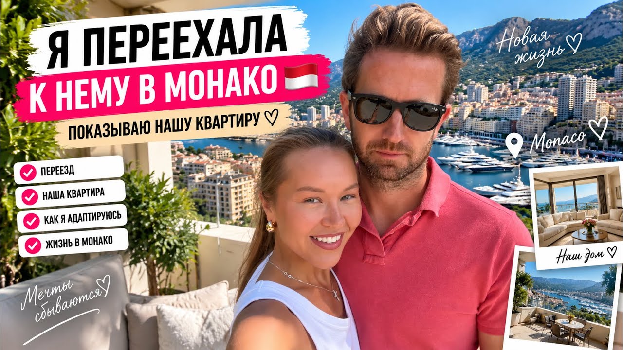 ПЕРЕЕЗД В МОНАКО ИЗ ДЕРЕВНИ В БАШКИРИИ! 