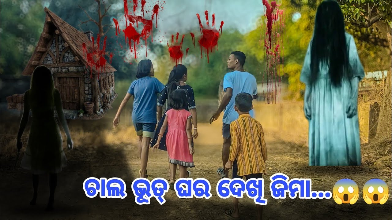 ଚାଲ ଭୂତ ଘର ଦେଖି ଜିମା....😱😱😱 @Rahulguruji18