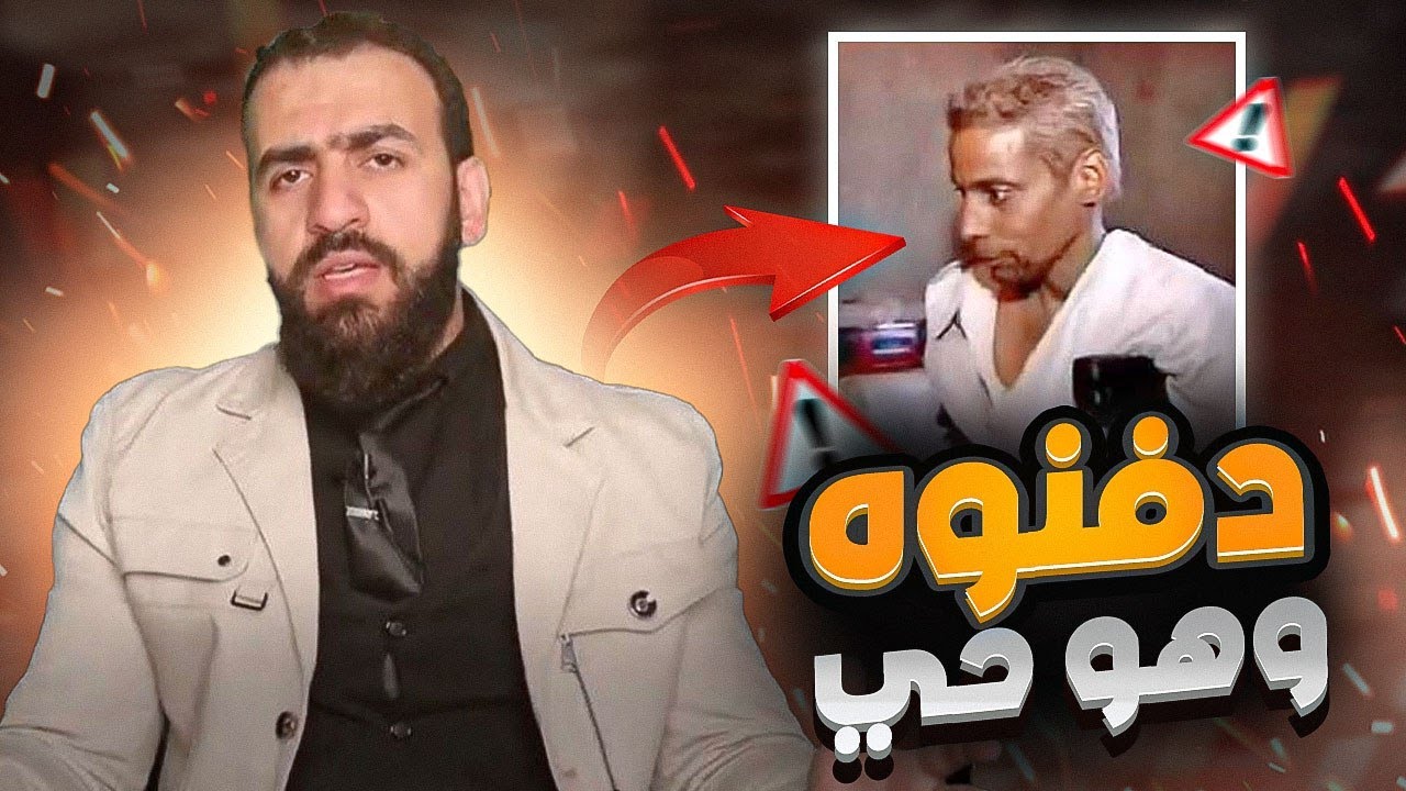 ظنوا أنه ميت فدفنوه ! فاستيقظ في قبره فرأى أهوالاً رواها لنا بالتفصيل ! أحداث حقيقية