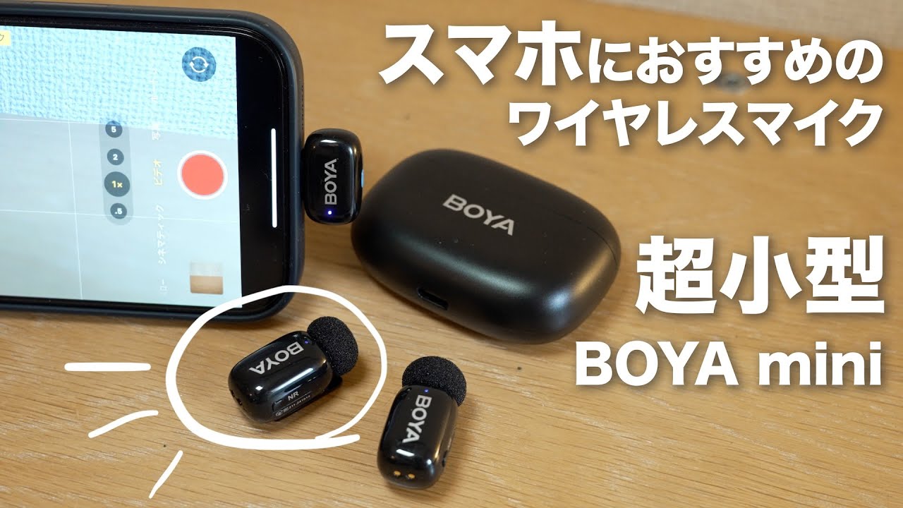 【超小型ワイヤレスマイク】 BOYA mini 【結論】このマイク買う前に絶対見てほしい正直レビュー#boya #boyamini
