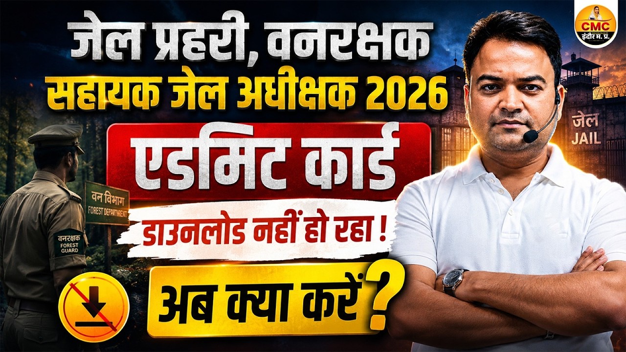 Jail Prahari Admit Card 2026 जारी | MP Forest Guard Exam Date और Center कैसे देखें ?