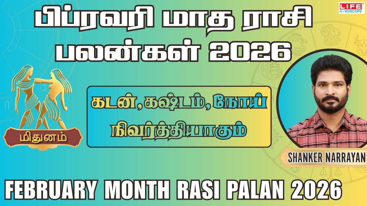 Mithunam February Month Rasi Palan 2026 | கடன்,கஷ்டம்,நோய் நிவர்த்தியாகும் | மிதுனம் பிப்ரவரி 2026
