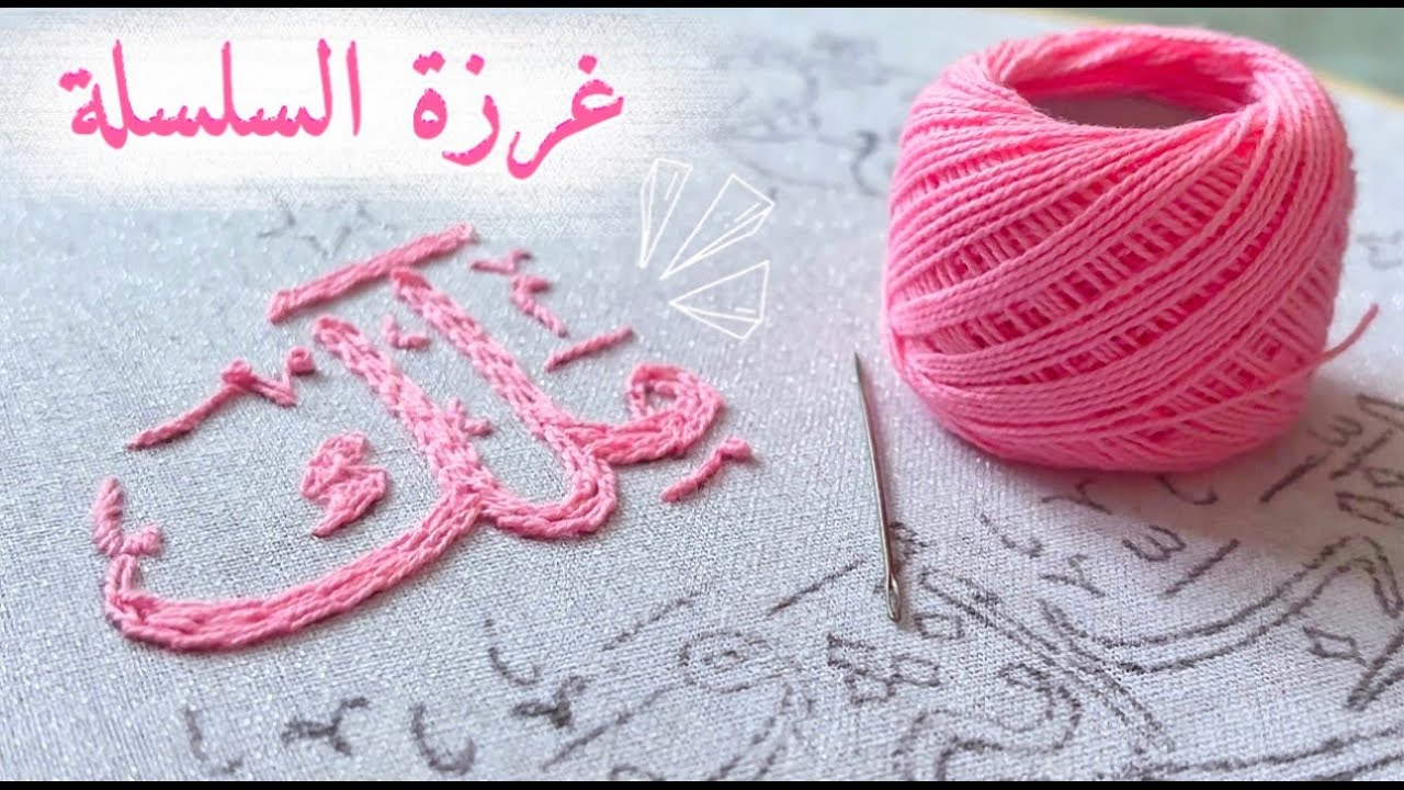 تطريز اسم مَلَكْ بكل سهولة | فنون التطريز خطوة بخطوة 🪡✨