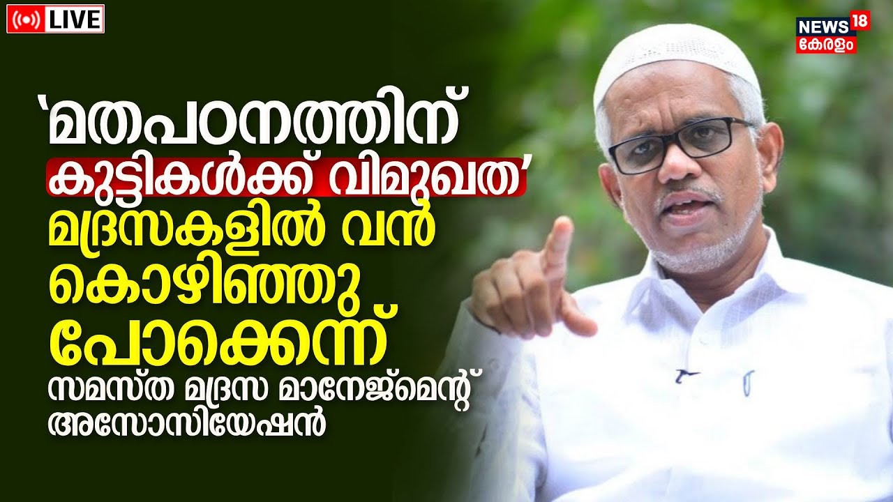 LIVE | Samastha Madrasa Management Association | Abdussamad Pookkottur Speech | Madrassas | N18L
