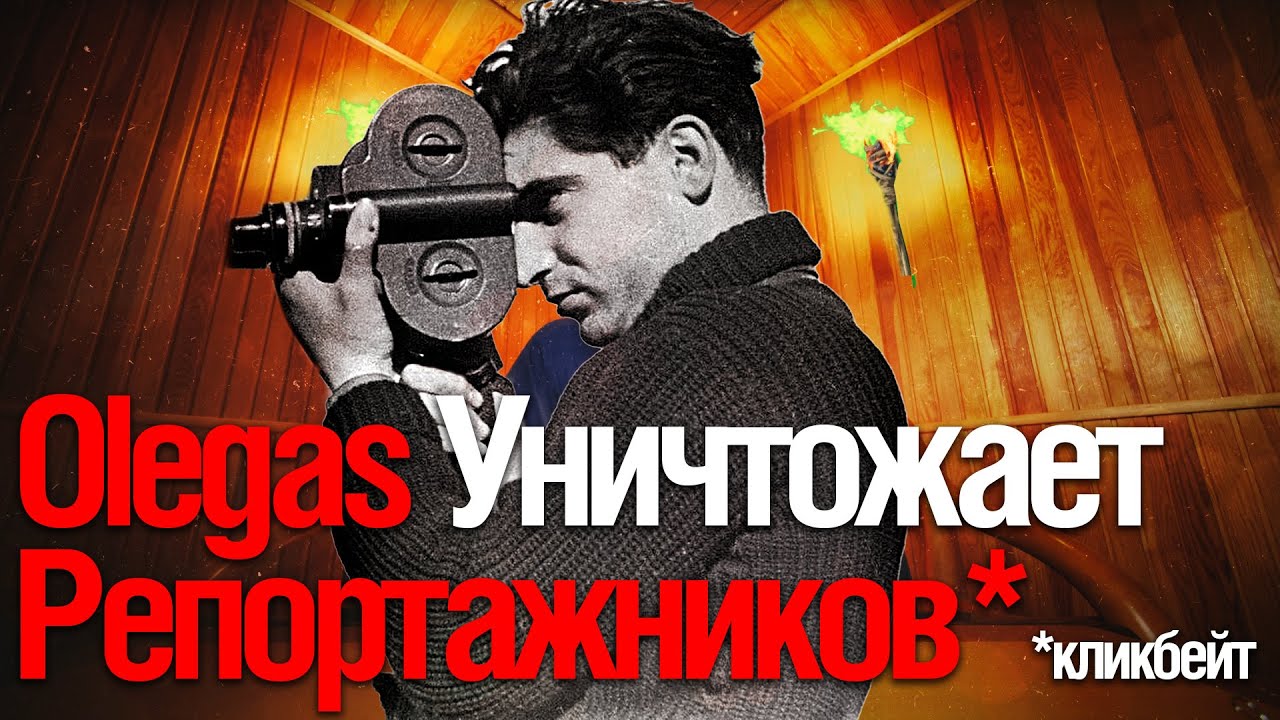Олег Уничтожает Репортажников. Студийшики Ликуют! (Смотрим Olegasphoto)