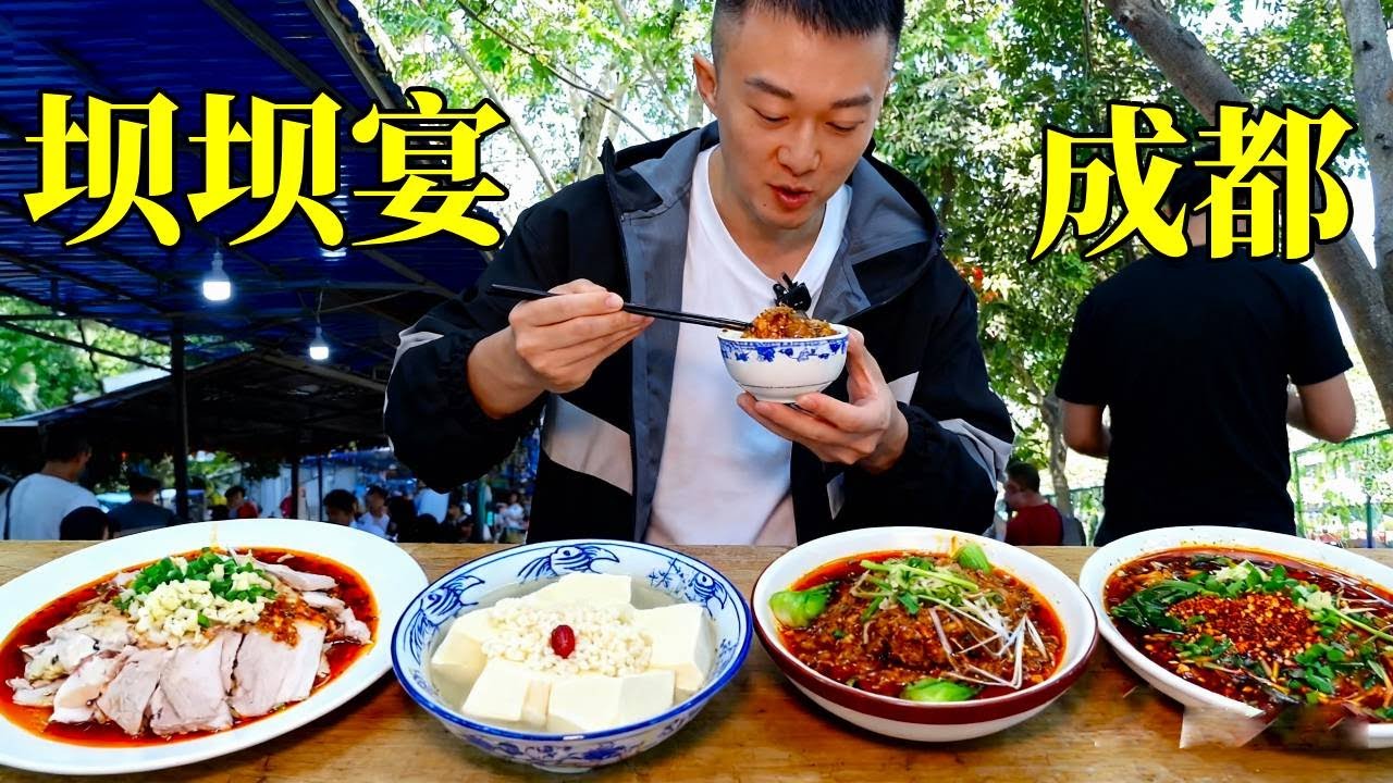 手慢無！成都壩壩宴秒殺現場，氣氛直接拉滿，一頓飯吃成「最強社交達人」！#成都美食 #壩壩宴