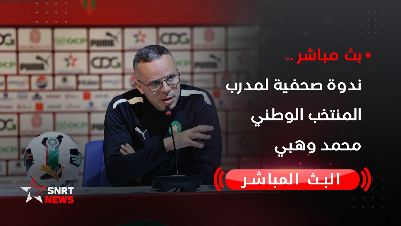 بث مباشر.. ندوة صحافية لمدرب المنتخب الوطني محمد وهبي
