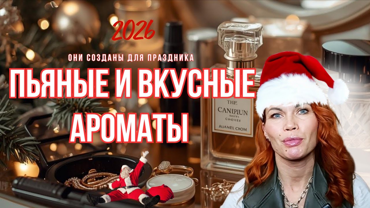 ТОП ПРАЗДНИЧНЫХ АРОМАТОВ// САМЫЕ ПЬЯНЫЕ И НАРЯДНЫЕ АРОМАТЫ
