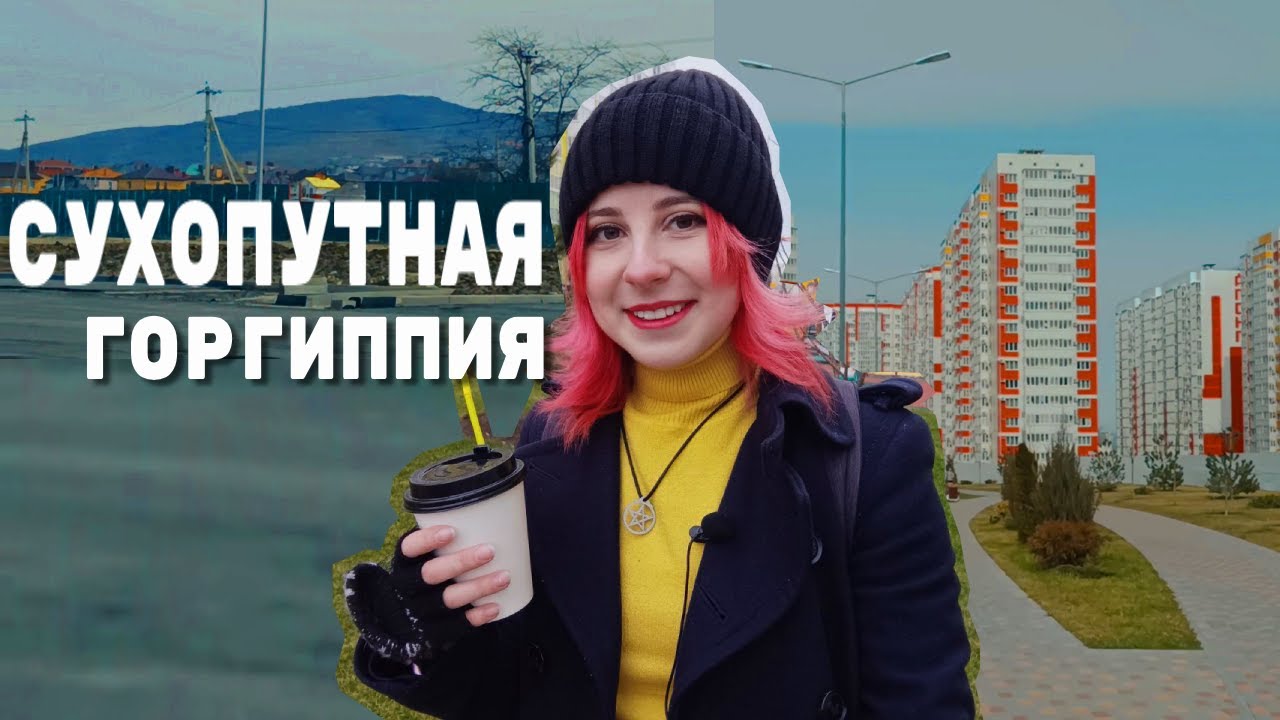 Сухопутная Горгиппия 2024 l Обзор района #Анапа