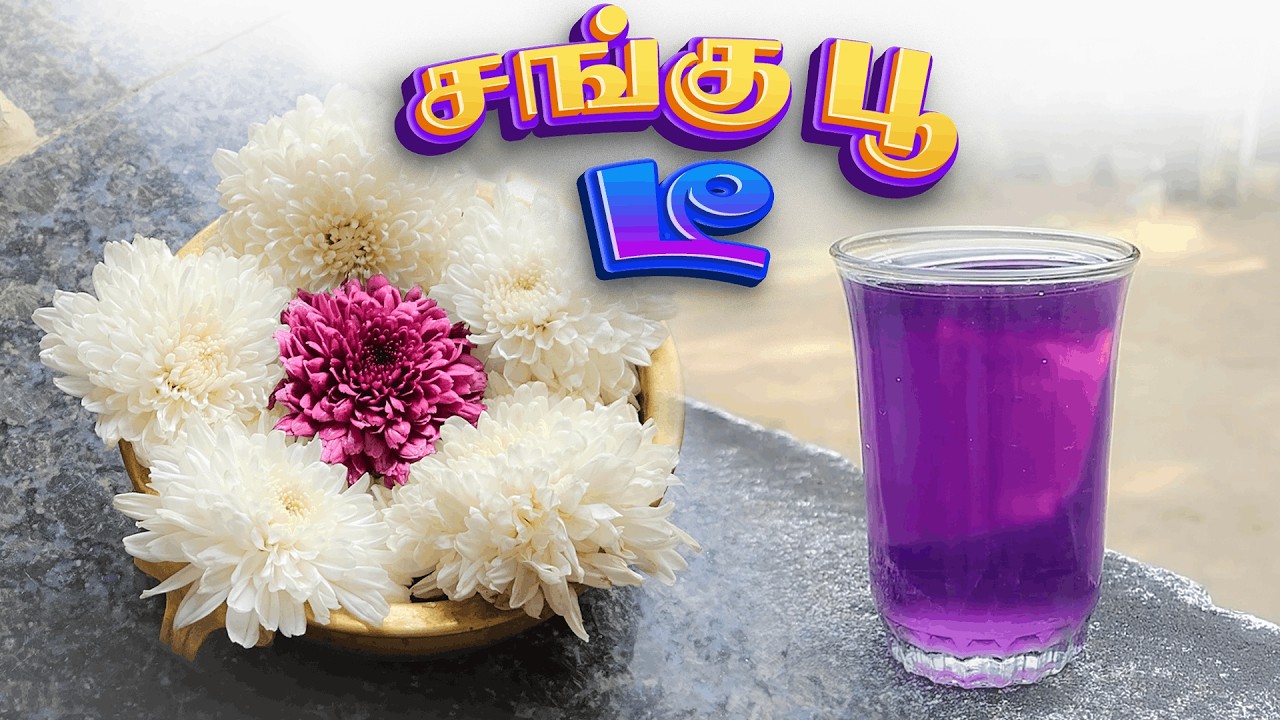 சங்கு பூ டீயும் பப்பாளி பொரியலும் #villagelife #food #vlog