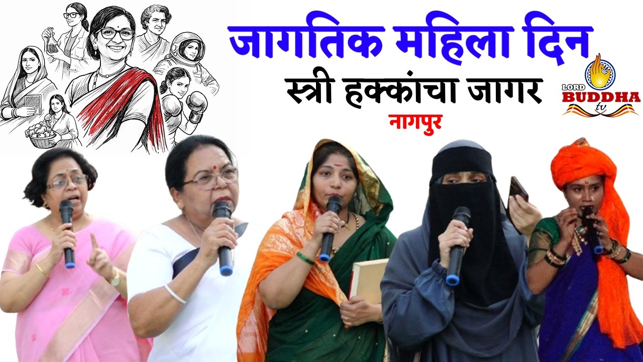 जागतिक महिला दिनानिमित्त ८ मार्च रोजी नागपुरमध्ये स्त्री हक्कांचा जागर