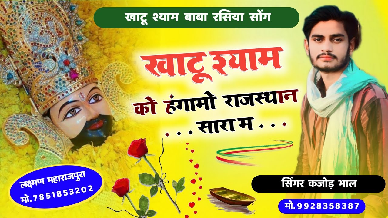 खाटूश्याम को हंगामो राजस्थान सारा म । Khatu Shyam Meena Geet | Rasiya Meena Song | Kajod Bhal