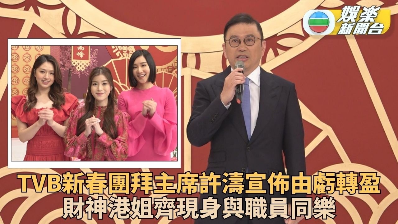 TVB新春團拜員工玩遊戲贏取獎品 行政主席許濤分享好消息激勵士氣