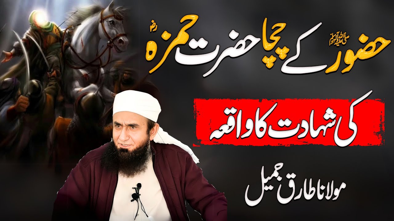 Hazrat Hamza RA ki Battle of Uhud ma shahdat ka waqia || Maulana Tariq Jameel Bayan 2025