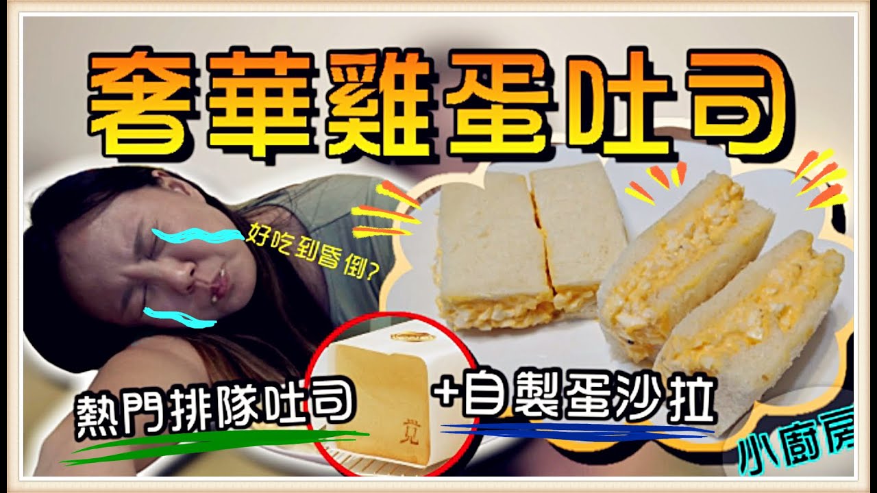 【魚乾】超奢華雞蛋沙拉三明治！用台中最難買到的吐司？