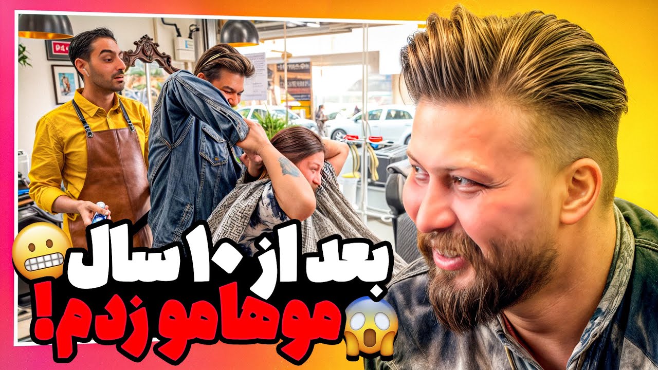 یکی این کارو باهاتون بکنه چه بلایی سرش میاوردید؟ 😂❌