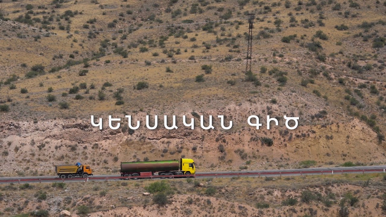 Կենսական գիծ. Հայաստանի ու Ադրբեջանի խաչվող սահմաններին